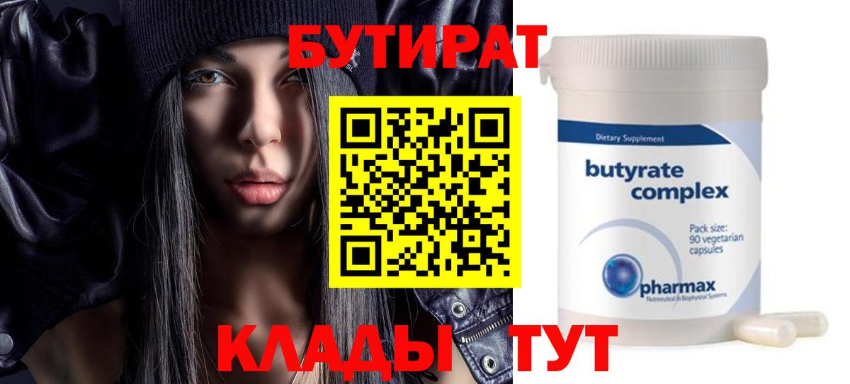 БУТИРАТ Butirat  Вход с VPN  Бутират  Канаш 