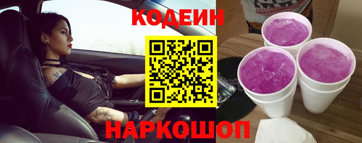 Канаш  Кодеиновый сироп Lean Purple Drank  Кодеиновый сироп Lean Purple Drank  Вход с VPN 